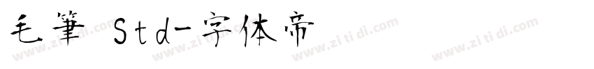 毛筆 Std字体转换